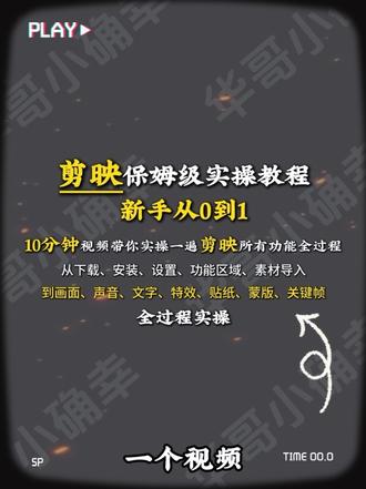 剪映零基础专业教程,一个视频搞定入门全流程!#剪辑 #剪辑教程 #零基础学剪辑 #剪映 #剪映教程
