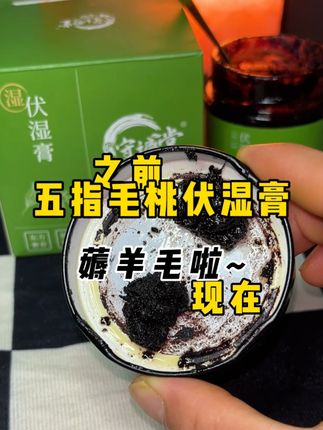 伏湿膏大羊毛终于谈下来了#伏湿膏 #清养膏 #薅羊毛的快乐 #女生必备 #五指毛桃伏湿膏
