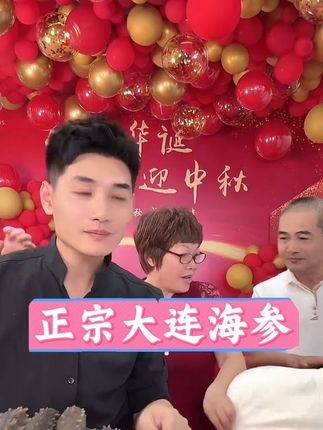 中秋送礼 正宗大连即食海参,营养丰富,大连原产地发货 假一四 #快来一起尝个鲜 #美食 #划算 #海参