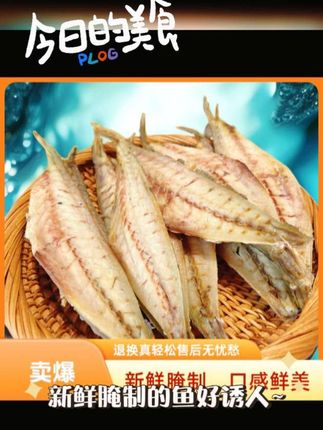 🌟 新鲜腌制的鱼干,口感鲜美,回味无穷!健康又美味的小零食,追剧必备~🐟✨ #好物推荐 #健康食材