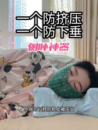用脸枕预防挤压,长皱纹,用睡眠面罩防下垂,对抗地心引力