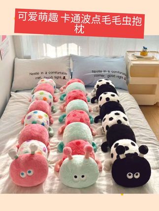 #好物 可爱萌趣卡通波点毛毛虫长条抱枕搞怪造型公仔柔软夹腿睡觉抱枕gh#好物分享#好物分享#好物分享推荐