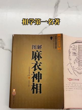 麻衣神相 #麻衣神相 #相学 #古籍古书 #传统文化 #好书分享