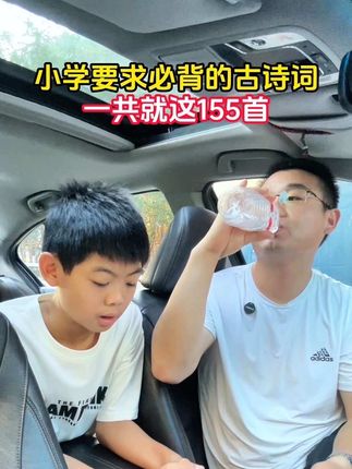 小学要背的155首古诗都在这里了#古诗 #小学必备古诗 #小学语文 #家长必读
