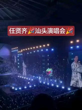 #任贤齐汕头演唱会#经典合唱#演唱会#演唱会现场#任贤齐汕头演唱会