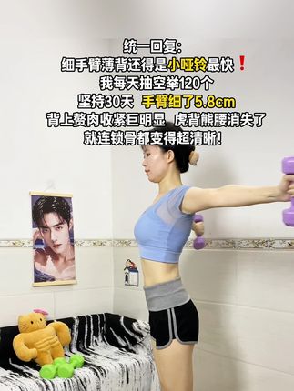 姐妹们听我一句劝,你吃水煮菜一个月都不如举哑铃一星期,手细了,背薄了,体态变好了,人也美美哒#哑铃 #瘦手臂 #练背 #改善圆肩驼背 #居家锻炼