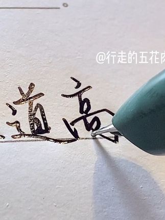 写字的沙沙声 #手写 #文具安利