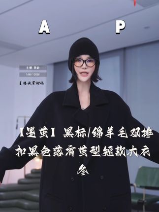 AP洛哥44027DY【墨茧】黑标/绵羊毛双排扣黑色落肩茧型短款大衣 冬#时尚 #大衣 #秋冬穿搭 #上热门 #今日分享