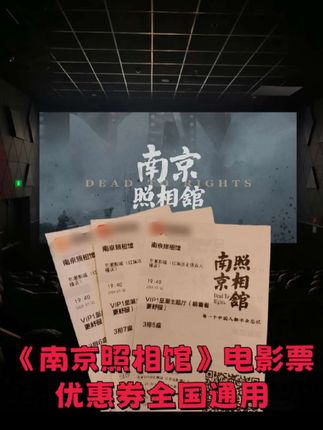 我们不是观众,我们是幸存者 一大家子一起去看了南京照相馆 眼泪止不住的流 勿忘国耻#南京照相馆 #催泪电影 #南京照相馆团购 #电影 #一起看电影