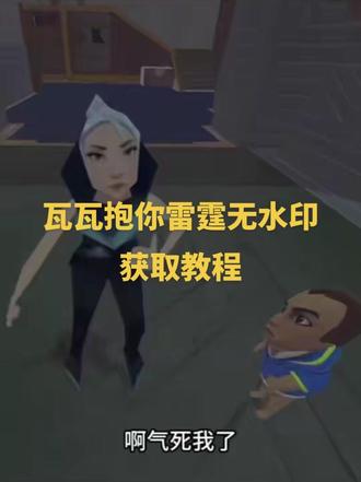 瓦瓦抱你雷霆原视频无水印获取教程#剪映 #瓦瓦抱你雷霆 #520 #情人节别问我怎么过 #520朋友圈文案 瓦瓦抱你表情包 瓦瓦抱你雷霆音效 瓦瓦抱你雷霆视频教程 瓦瓦抱你雷霆图片。情人节别人秀恩爱我就这样发疯 520到了,看到朋友圈朋友圈,我就这样平等创飞每一个人