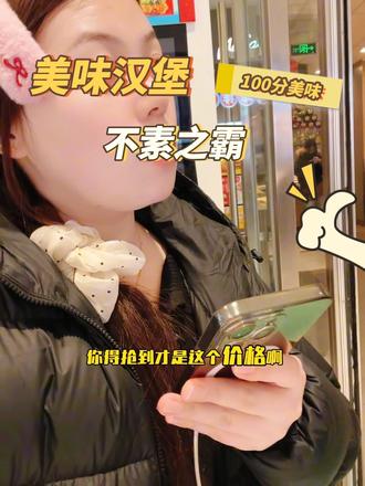 快去吃麦当劳10块一个的不素之霸!#麦当劳 #不素之霸 #汉堡 #妈呀太香了 #好吃到停不下来