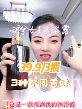 #沪兮女王沐浴露39.9/瓶,3种不同的香味,满足全家人不同需求,洗后皮肤又润又滑,而且还留香,被窝都是香香的是一种什么感觉#爱了爱了 #有点上头 #洗护用品 #国货之光