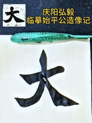 #书法 #始平公造像记 #弘毅书法