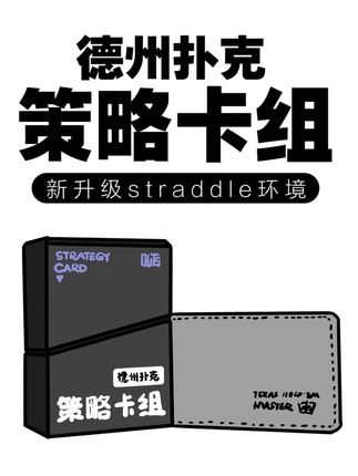 德州扑克中的straddle #德扑 #德扑竞技 #德州扑克