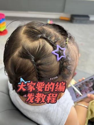 女宝发型教程来啦 闺女的编发教程来啦 女儿头发短头发少也能编的小辫子 (拍的不好不喜勿喷)#抖音玩法合伙人计划 #情绪音乐玩法新风向 #儿童发型教程 #宝宝编发 #女童扎辫子的各种发型教程