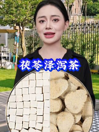 #泽泻茯苓茶 #好东西一起分享 #源头好货 #泽泻#茯苓
