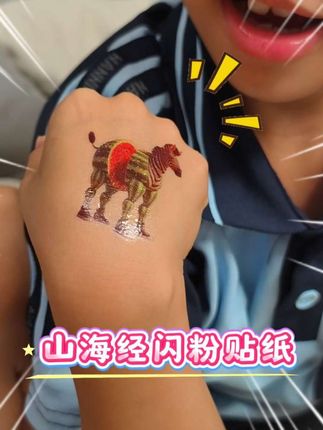山海经闪粉纹身贴纸AI木棍人鲨鱼异兽录图鉴防水持久儿童可洗#儿童贴纸 #儿童闪粉贴纸 #贴纸 #儿童纹身贴纸