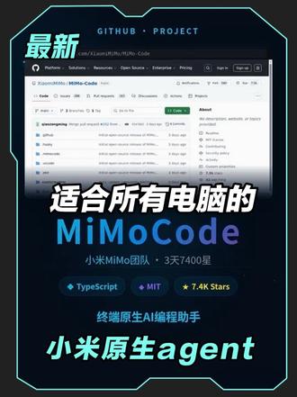 每日大赛:Mimo code🎫 小米原生agent架构,完美适配市面上最便宜的ai大模型
#小米 #AI #科普 #mimo