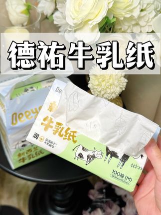 德祐牛乳纸都这么划算了 还买啥杂牌啊 #德祐牛乳纸 #德祐 #德祐纸巾 #德祐宝宝纸巾 #牛乳纸