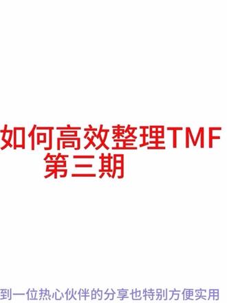 CRA如何高效管理TMF(3) 上一期视频分享了文件预览插件(但有些公司电脑不支持使用或者版本不支持),评论区有位小伙伴分享了系统自带的文件预览功能,今天分享给大家,有两种打开方式:
方法1:win7系统的在文件夹右上方有个小按钮,win11的在左上角有个“查看”里面,有个预览窗格(不同的系统可能位置不太一样,可以多找找)
方法2:键盘同时按下ALT+P,直接快速打开文件预览窗口
都可以支持文件名编辑
如果是使用wps的可能会遇到一些问题,可以截图视频的解决方法试试能不能解决
#CRA临床监查员 #CRC临床协调员 #药企 #临床试验