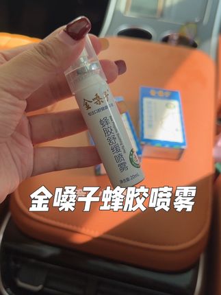 升级版的  好使!#好东西一起分享 #金嗓子#蜂胶喷雾#润喉喷雾#生活必备