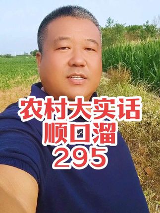 平平淡淡才是真啊,加油农村人!#原创 #顺口溜 #鸡奶奶杀虫水乳剂 #农村大实话 #好物推荐🔥