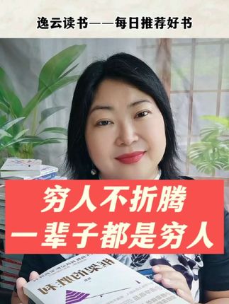 富人不折腾,一辈子都是富人,穷人不折腾,一辈子都是穷人#读书#人生感悟#好书推荐#认知觉醒#人生智慧