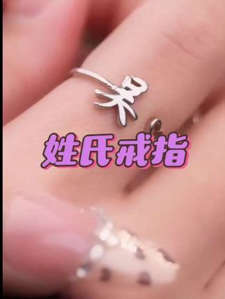 这对精致又百搭的姓氏戒指真的太戳我了,因为它的寓意是,以你之名,冠我之姓,把彼此的姓氏紧紧地戴在一起,让这枚小小的戒指承载起两人的爱意,真的是一件很浪漫的事情。关键是它还有加号和减号,可以随意调节大小,无论胖瘦都能轻松佩戴。#戒指#姓氏戒指 #戒指
