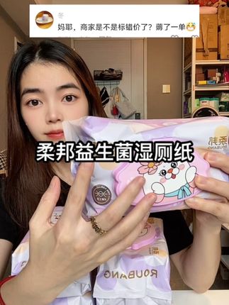 回复@冬的评论#湿厕纸 #益生菌湿厕纸 #柔邦 #实惠 #好物推荐🔥
