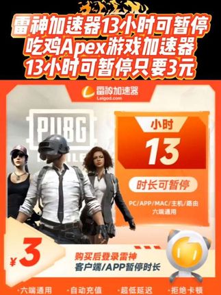 雷神加速器13小时可暂停【单月限购2单】吃鸡Apex游戏加速器 #雷神加速器 #雷神加速器兑换码 #雷神加速器口令 #雷神加速器时长 #雷神加速器13小时