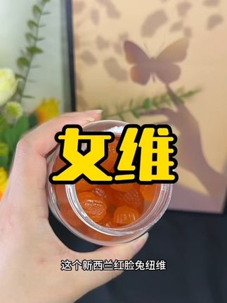 #红脸兔女维 #女生必备 这种软糖的也很好坚持真的还不错哦