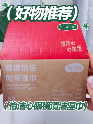有了怡洁心眼镜清洁湿巾,再也不用为镜片模糊烦恼啦!家人们闭眼冲,早用早享受! #怡洁心眼镜湿巾 #眼镜清洁神器 #清洁好物分享 #自用好物推荐 #好物推荐🔥