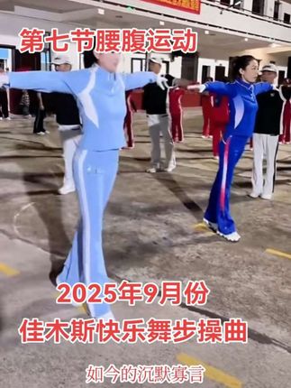 #视频同歌#佳木斯快乐舞步健身操贞贞直播间音乐盒不能插电脑#新改编版佳操音乐#第六套老操佳操音乐 #新操曲上线 #新改编版佳操音乐