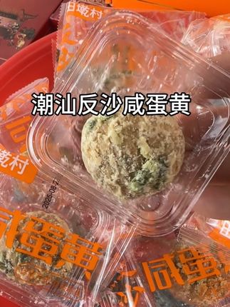 潮汕反沙咸蛋黄 咸甜咸甜 口感丰富 配茶很好吃#反沙咸蛋黄 #潮汕小吃 #潮汕美食 #太好吃了