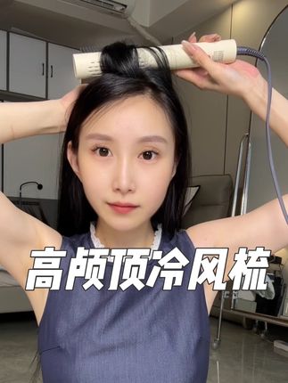 几秒钟就能轻松夹出自然的高颅顶,而且还不伤发,手残党也能轻松操作 #冷风梳 #罗拉冷风梳 #高颅顶梳子