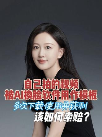 #dou上热门 自己拍的视频被AI换脸软件用作模版多次下载使用并获利该如何索赔?#抖来普法2025 #北京AI侵权律师刘婧 #ai换脸技术#AI侵权