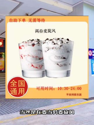 #麦当劳麦旋风#麦旋风买一送一#麦旋风#麦当劳冰淇淋#大暑消夏开吃啦