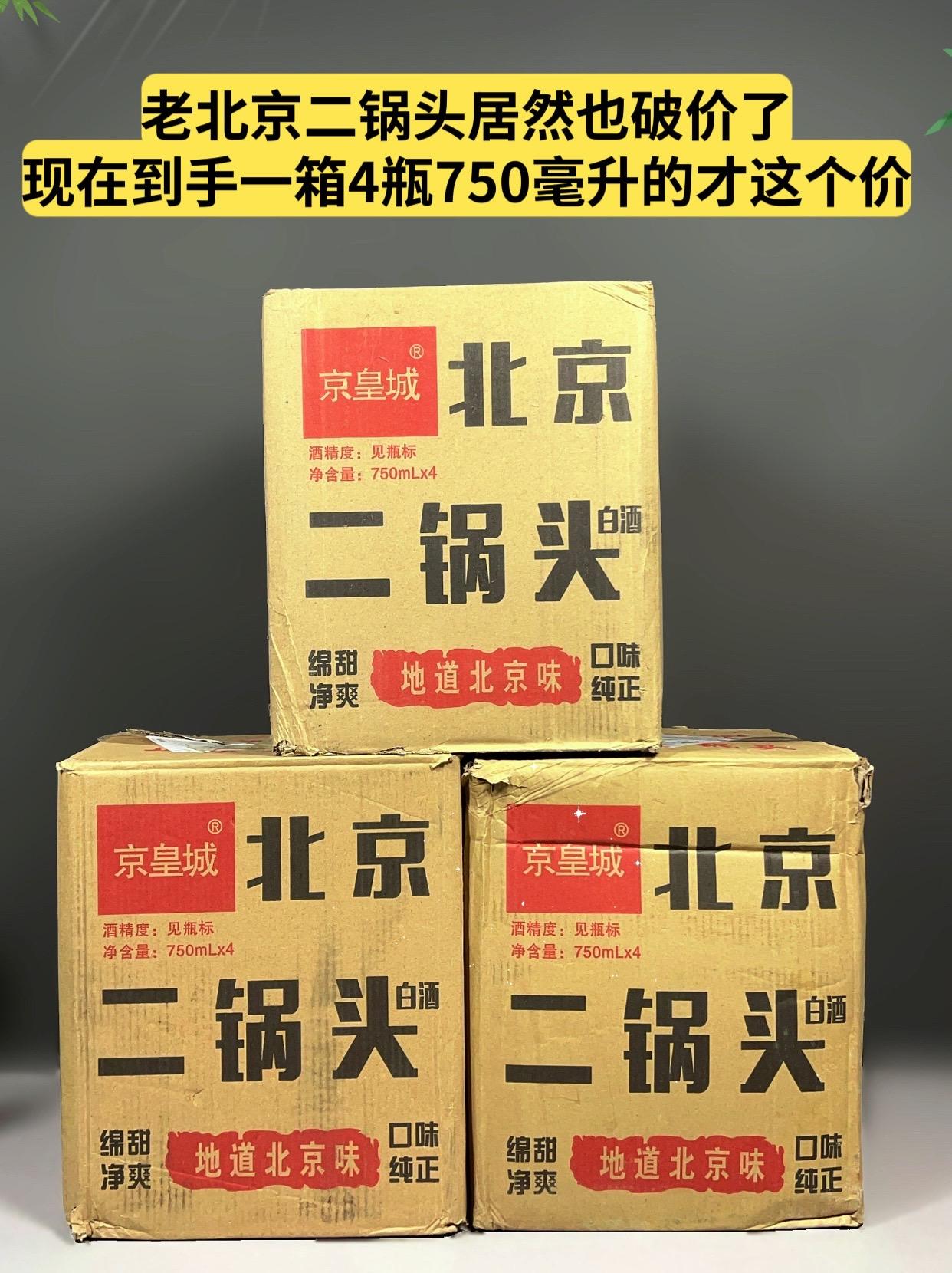 好多朋友都说喜欢喝二锅头,但是又怕买到假的,今天我给大家推荐一款正宗的京皇城二锅头,它是四十二度的浓香型白酒,采用传统酿造工艺,入口绵柔,不上头,配料表只有水和粮食,每一滴都是纯粮酒,而且价格也很实惠,不管是自己喝还是送人都是不错的选择。#好喝不贵 #二锅头 #口粮酒 #纯粮酿造 #强烈推荐