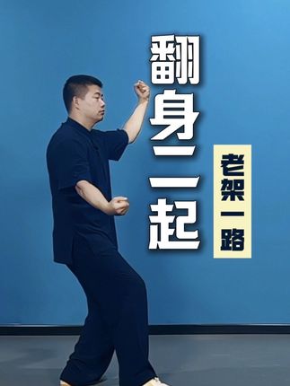陈式太极拳老架一路 翻身二起 #陈式太极拳 #传统武术 #太极拳 #运动康复