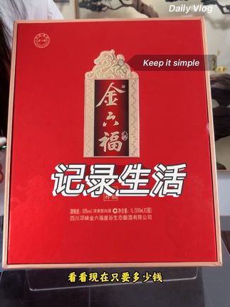 #创作者中心 #创作灵感 金六福美福吉祥50度 浓香型 纯粮礼盒装白酒50度500ml*2瓶#假如这样,你会怎么选择 #陈年老酒收藏 #清冷感写真教程
