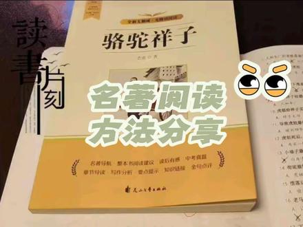 初一小小丁读完《骆驼祥子》
20道单选题只错1道
不是运气,是方法用对了
分享小小丁读名著的4个实用方法:
1️⃣ 精读原文,边读边做批注
划出关键情节、人物描写、不懂的句子,印象更深
2️⃣ 借助思维导图梳理故事线
理清人物关系、情节起伏,整本逻辑一目了然
3️⃣ 抓住核心人物性格与精神
祥子的三起三落、性格变化,是考试必考点
4️⃣写读后感,深化理解
把自己的思考和感悟写下来,既能巩固对中心思想的理解,也能更好地把握全书主题
愿意沉下心认真读一本经典
比满分更值得骄傲✨
#驼驼祥子#学习打卡 #读名著 #初一必读名著 #寒假学习打卡