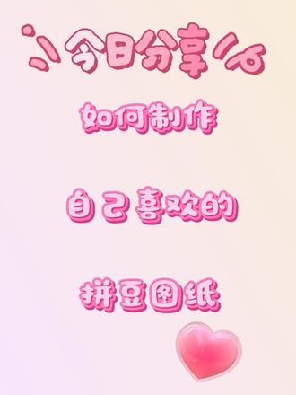 分享❤️如何制作自己喜欢的拼豆图纸🥰
#拼豆#拼豆豆 #拼豆图纸 #拼豆教程 #拼豆日常