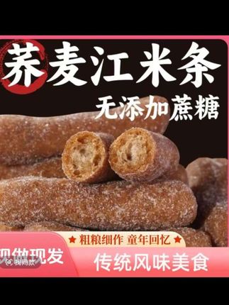 #荞麦江米条 #休闲零食 #舌尖美味 #好吃到停不下来 #超好吃 @生活服务热点中心 @创作灵感小助手 @DOU+小助手