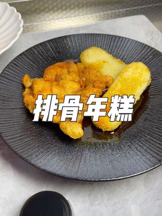 在上海有一种美食快乐叫排骨年糕 在家几分钟就能吃到一份体面美味的上海美食排骨年糕了!#太好吃了 #排骨年糕#太香啦 #好吃到停不下来 #山林大红