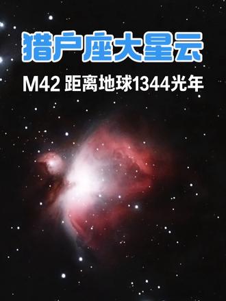 深空摄影🔭~猎户座大星云(M42),距离地球🌍1344光年#深空摄影 #猎户座大星云 #Dwarf3