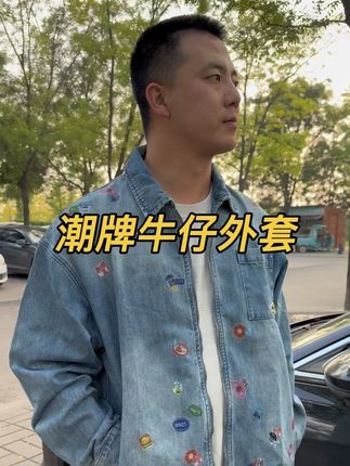get陈伟霆同款~耐穿又洋气的牛仔外套🤠 情侣款式#陈伟霆 #牛仔外套男 #男士秋冬穿搭