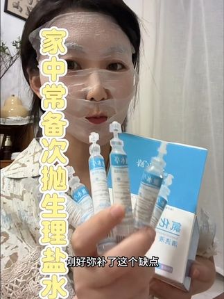 这种次抛型生理盐水真的太方便了!一次一支不浪费!遇到合适的你就囤起来,省的哪天用的时候找不到##自用好物推荐 #生理盐水湿敷 #生理盐水 #种草好物