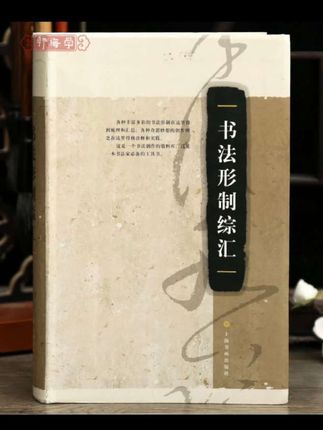 学海轩 书法形制综汇艺术理论篆刻创作工具书书法毛笔字帖#古人的智慧 #书法老师们值得参与#习字修身养性#练字是一种乐趣#中华民族文化