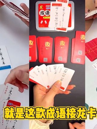 这个暑假拒绝❌手机 拒绝❌电视 给孩子们直接安排这款成语接龙卡片 既可以娱乐又可以学知识何乐不为#暑假消遣