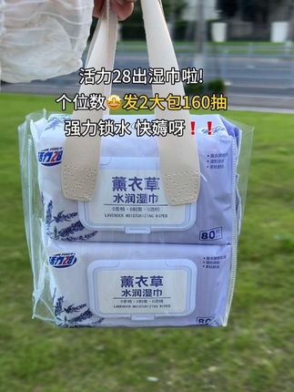 姐妹们,#活力28又出新品啦!新品冲量个位数发2大包160抽!温和清洁,瞬间清洁!EDI纯水配方,可直接接触手 口 脸 皮肤,安全放心!#活力28 #湿巾 #湿巾推荐 #出门必备